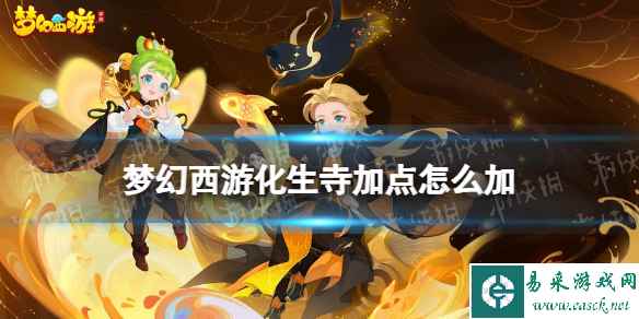 梦幻西游化生寺加点怎么加