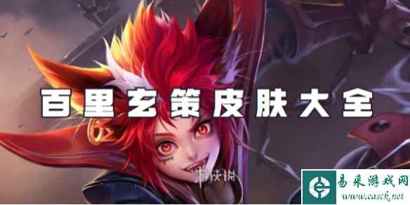 王者荣耀百里玄策皮肤大全