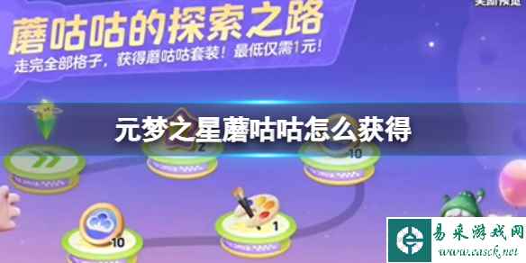 元梦之星蘑咕咕怎么获得