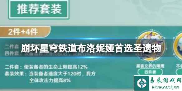 崩坏星穹铁道布洛妮娅首选圣遗物
