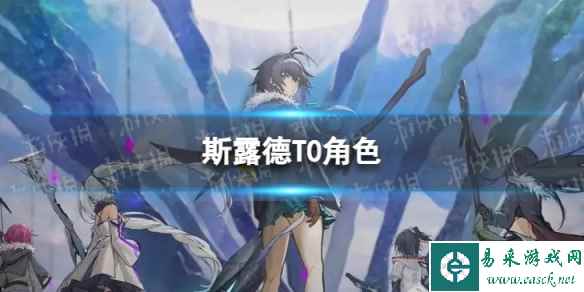斯露德T0角色