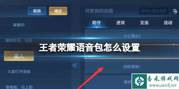 王者荣耀语音包怎么设置