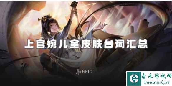 王者荣耀上官婉儿台词大全