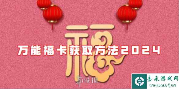 集五福万能福卡获取方法2024