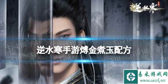 《逆水寒手游》煿金煮玉配方 煿金煮玉怎么做