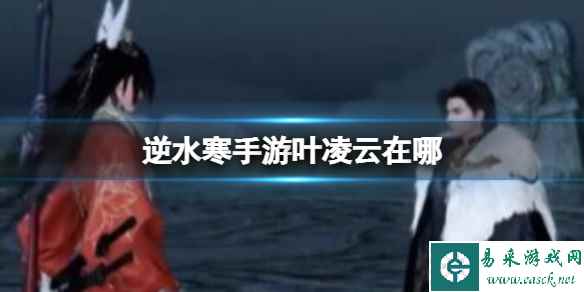 逆水寒手游叶凌云在哪