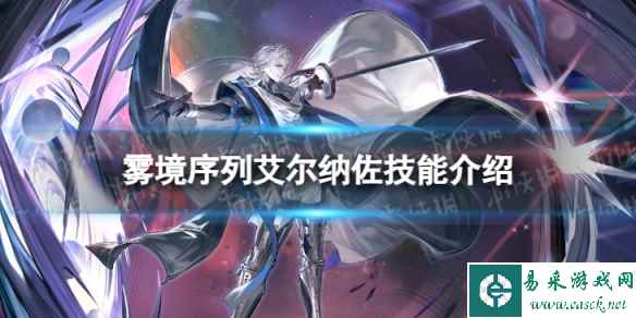 《雾境序列》艾尔纳佐怎么样 艾尔纳佐技能介绍