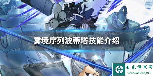 《雾境序列》波蒂塔怎么样 波蒂塔技能介绍