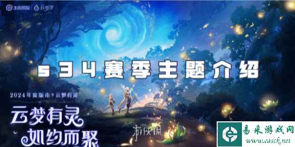 王者荣耀s34赛季主题介绍