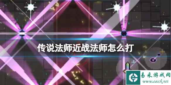 传说法师近战法师怎么打