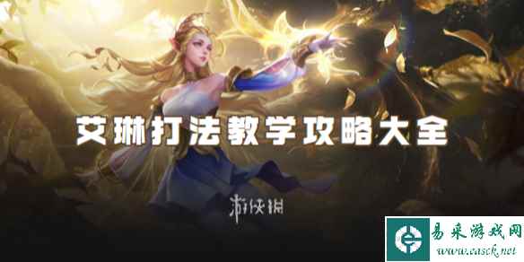 王者荣耀艾琳打法教学攻略大全
