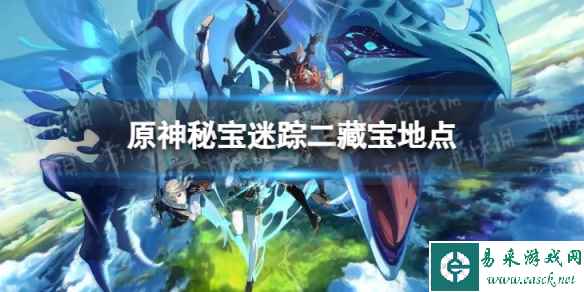 《原神》秘宝迷踪二怎么过 秘宝迷踪二藏宝地点