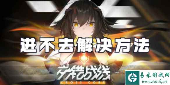 交错战线进不去解决方法