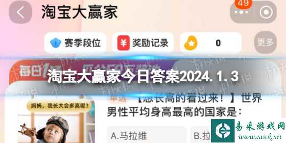 世界男性平均身高最高的国家是 淘宝大赢家今日答案2024.1.3