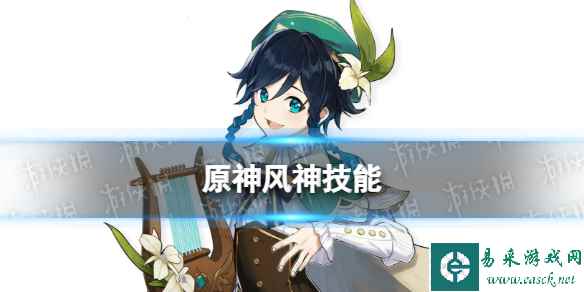 原神风神技能介绍