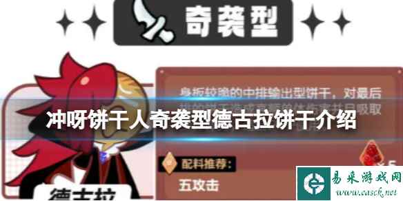 冲呀饼干人奇袭型德古拉饼干介绍