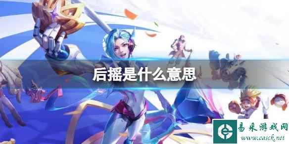 后摇是什么意思