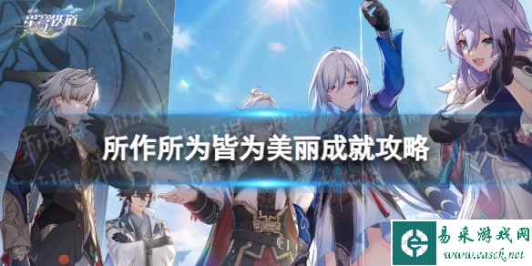 《崩坏星穹铁道》所作所为皆为美丽成就攻略