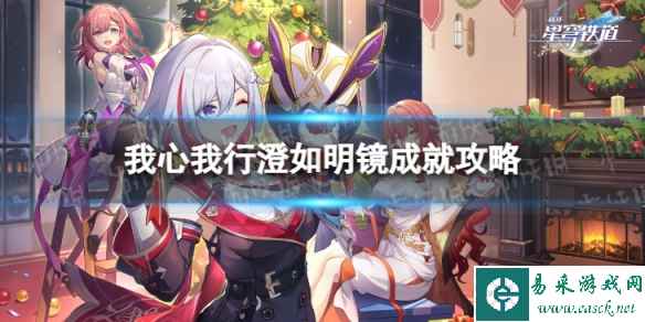 《崩坏星穹铁道》我心我行澄如明镜成就攻略