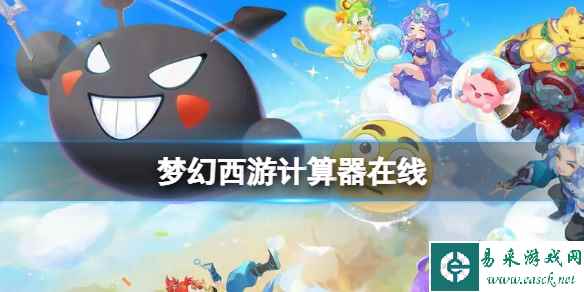 梦幻西游计算器在线