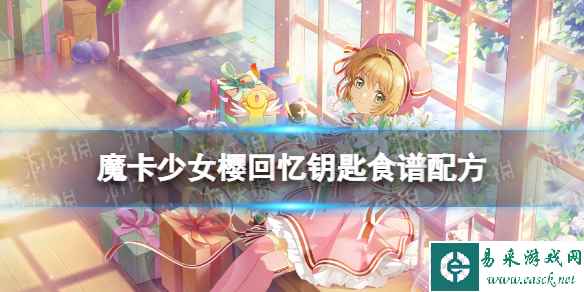 《魔卡少女樱回忆钥匙》卤鸡蛋怎么做 卤鸡蛋食谱配方