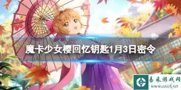 《魔卡少女樱回忆钥匙》1月3日密令 1.3最新兑换码