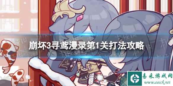 《崩坏3》寻鸢漫录第1关怎么过 寻鸢漫录第1关打法攻略
