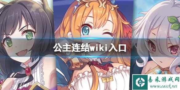 公主连结wiki入口