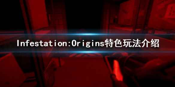 《Infestation:Origins》特色玩法介绍