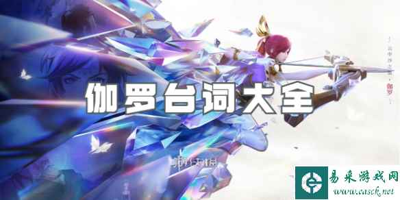 王者荣耀伽罗台词大全