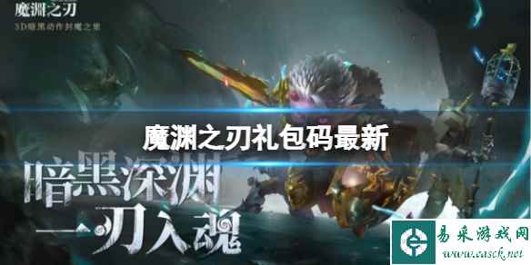 《魔渊之刃》礼包码2024年1月4日 密令最新1.4