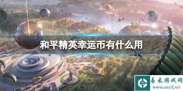 和平精英幸运币有什么用