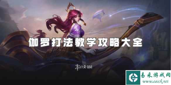 王者荣耀伽罗打法教学攻略大全
