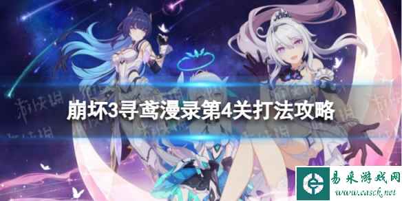 《崩坏3》寻鸢漫录第4关怎么过 寻鸢漫录第4关打法攻略