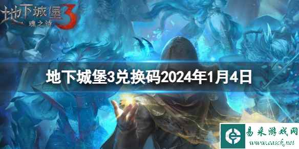 《地下城堡3》兑换码2024年1月4日 1月4日兑换码分享