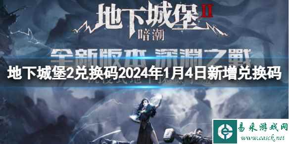 《地下城堡2黑暗觉醒》2024年1月4日新增兑换码