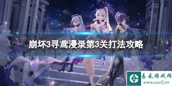 《崩坏3》寻鸢漫录第3关怎么过 寻鸢漫录第3关打法攻略