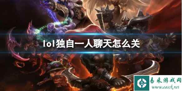 《lol》独自一人聊天关闭方法