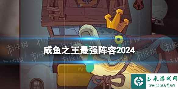 咸鱼之王最强阵容2024