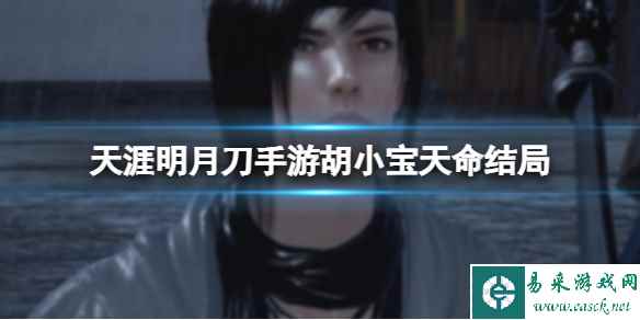 天涯明月刀手游胡小宝天命结局