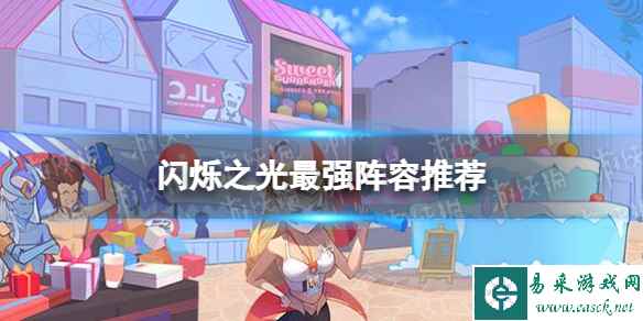 闪烁之光最强阵容推荐