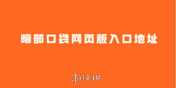暗部口袋网页版入口地址2024