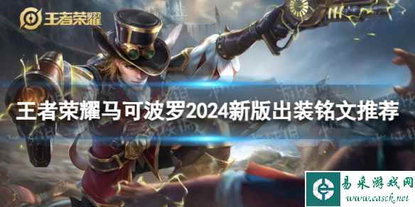 王者荣耀马可波罗2024新版出装铭文推荐
