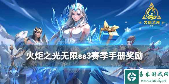 火炬之光无限SS3赛季手册奖励介绍