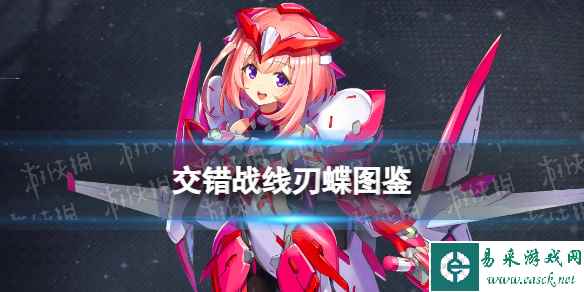 《交错战线》刃蝶角色图鉴