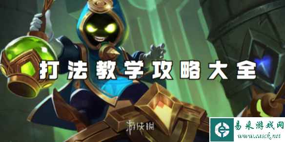 王者荣耀太乙真人打法教学攻略大全