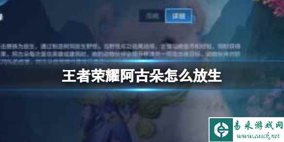 王者荣耀阿古朵怎么放生