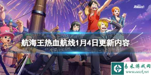 《航海王热血航线》1月4日更新内容 新伙伴冠军·巴杰斯