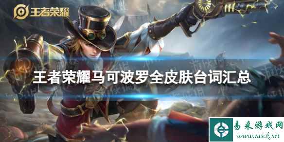 王者荣耀马可波罗全皮肤台词汇总