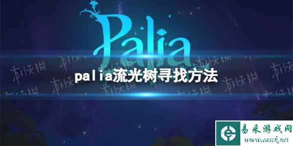 《Palia》流光树寻找方法